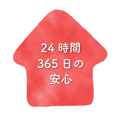 24時間365日の安心