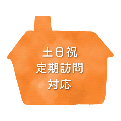 土日祝定期訪問対応