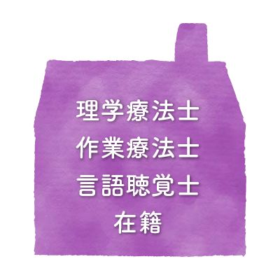 理学療法士・作業療法士・言語聴覚士在籍