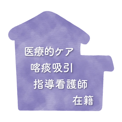 医療的喀痰吸引指導看護師在籍